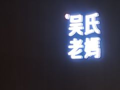 -吴氏老妈·23年家常菜(古城店)