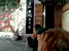 -古树酸奶(八廓南街店)
