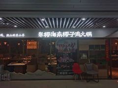 门面-东椰·海南椰子鸡火锅(朝阳门店)