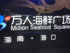 -四川小胡子海鲜(丁村万人海鲜广场店)