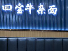 -东四胡同·四宝牛杂面(卫星广场店)
