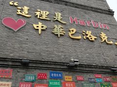 -中华巴洛克风情街