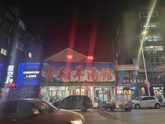 -宝翔羊汤馆