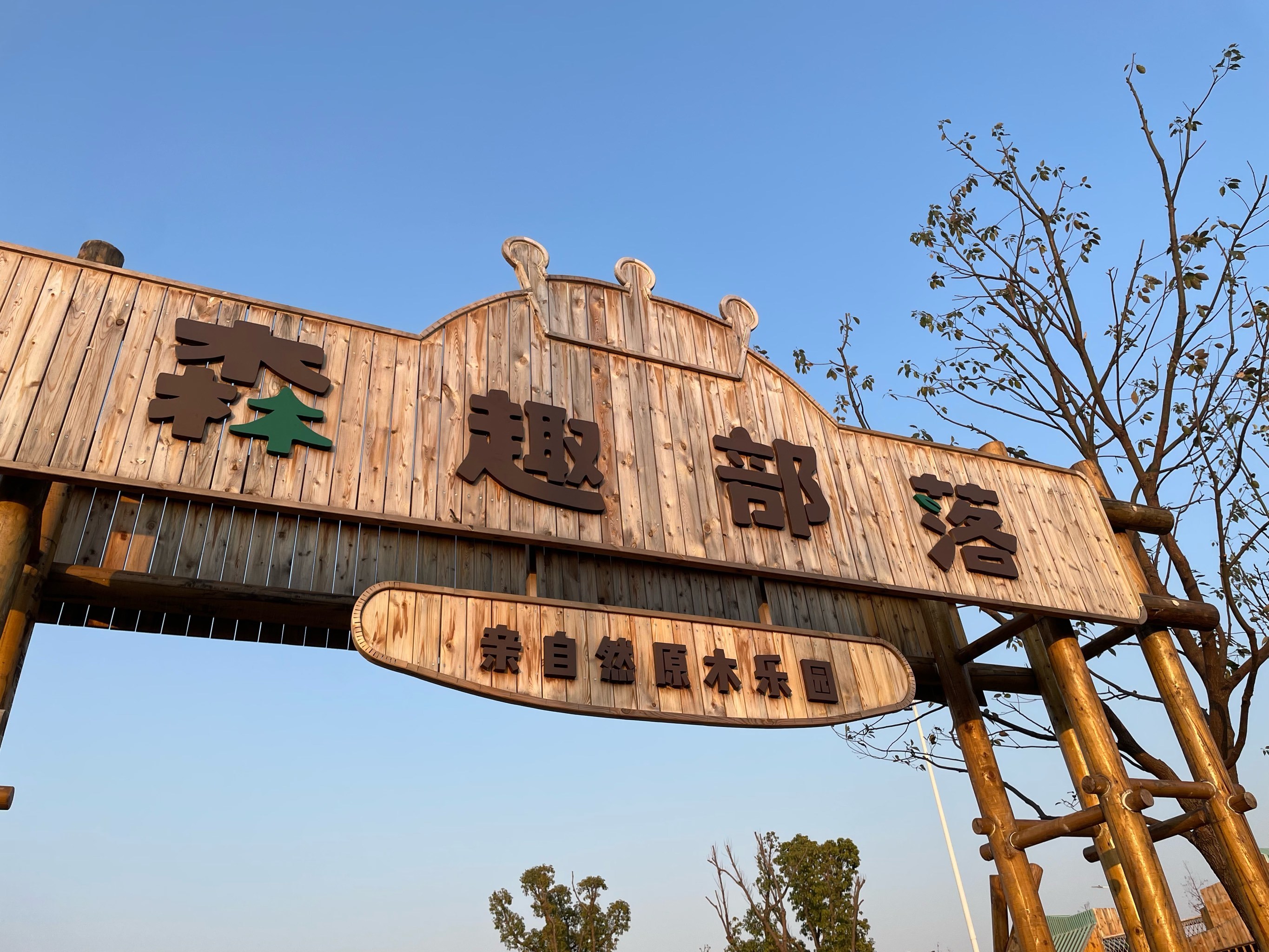 冬日暖阳,带小朋友坚持大户外!