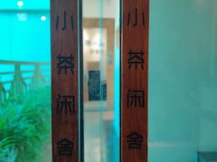 -小茶闲舍·观景商务茶馆(广州塔店)