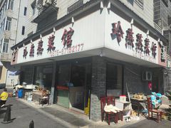 -玲燕蒸菜馆(江东路店)