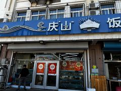 -庆山饭店·海鲜饺子家常菜(北戴河黑石路店)