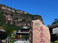 -苍岩山风景名胜区