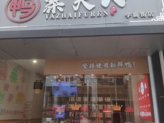 -鸭寨夫人(无锡首店)