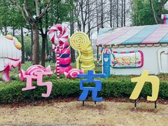 -歌斐颂巧克力小镇