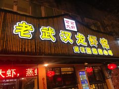 门面-可可大虾武汉土菜大排档(万松园1店)