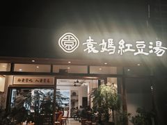 -袁妈红豆汤(重庆总店)