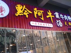 门面-黔阿牛菌汤牛肉粉全牛火锅(喷水池店)