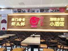 门面-赵奶奶水饺锅贴小酒馆(丁字沽店)