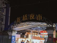 -龙桥夜市