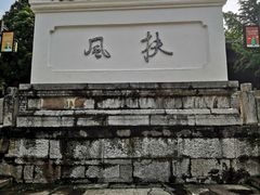 -阳明祠