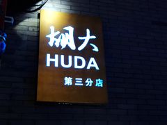-簋街