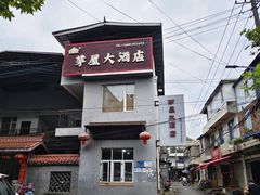 -茅屋大酒店