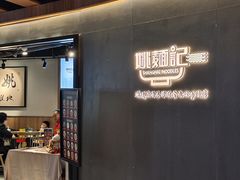 -姚面记·海派家常菜(恒基名人购物中心店)