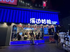 -溪边姑娘·拉丝酸奶水果捞(春熙路店)