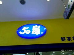 -50岚 鮮茶專賣連鎖(时代店)