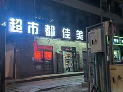 -都佳美超市(百万庄大街13号院店)