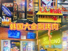 -韩国大金刚烤肉·料理(印象城店)