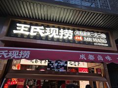 -王氏现捞(宽窄巷子2.0直营店)