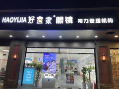 -好宜家眼视光·蔡司店(临汾店)