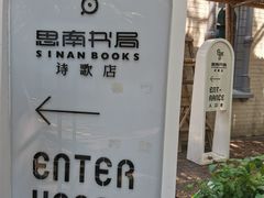 -思南书局·诗歌店