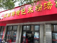 门面-高师傅特色米粉汤包(建设路店)