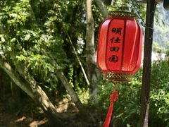 -明仕田园