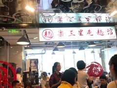 大堂-文三里屯面馆(三里屯店)