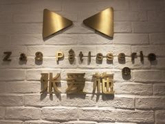 -张爱施法式西餐厅(汉街店)