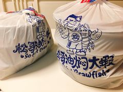 -松哥油焖大虾(皇岗一店)