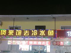-煲来饱去冷水鱼