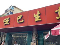 -哑巴生煎(姑苏区苏安新村店)