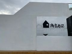 -海岛日记(养马岛店)