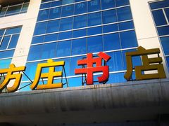 -方庄书店(通润商务会馆店)