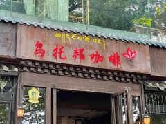 -乌托邦咖啡(武侯祠店)