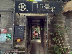 -16毫米咖啡&酒吧(南锣鼓巷店)