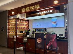 -裕莲茶楼(深圳万象天地店)