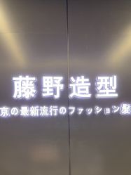 点击看大图 -藤野造型烫发染发