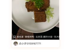 -真地道京味府·鲜橙烤鸭·北京菜(朝外大街东大桥店)