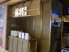 -蔴将·川菜(黄龙万科店)