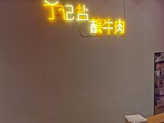 -丁记盐蘸牛肉·新杭菜(河东路店)