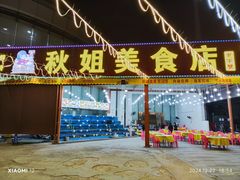 -秋姐美食店(旅游大道店)