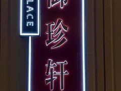 -佘山世茂艾美·御珍轩中餐厅