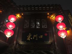 门面-东门口涮肉·砂锅·烤串(老门东店)