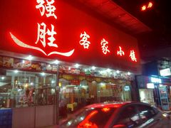 -强胜客家小镇(永福路店)